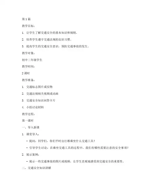 中学生交通安全教育教案(3篇)