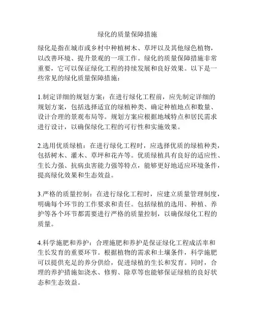 绿化的质量保障措施