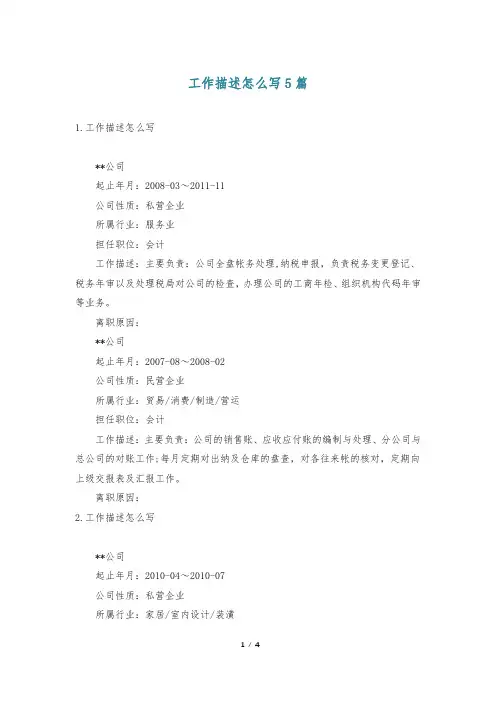 工作描述怎么写5篇