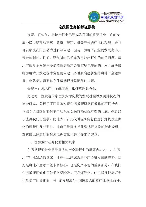 论我国住房抵押证券化