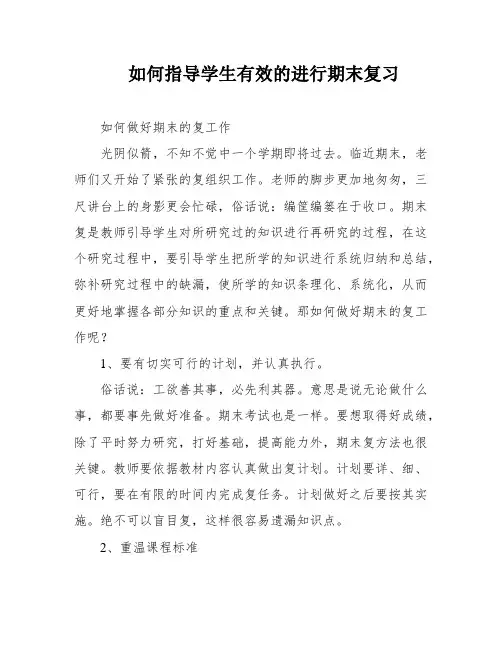 如何指导学生有效的进行期末复习