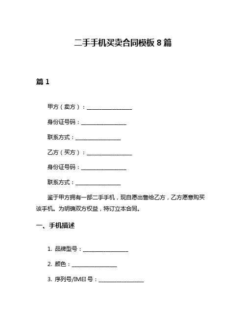 二手手机买卖合同模板8篇