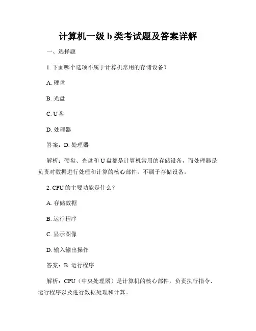 计算机一级b类考试题及答案详解