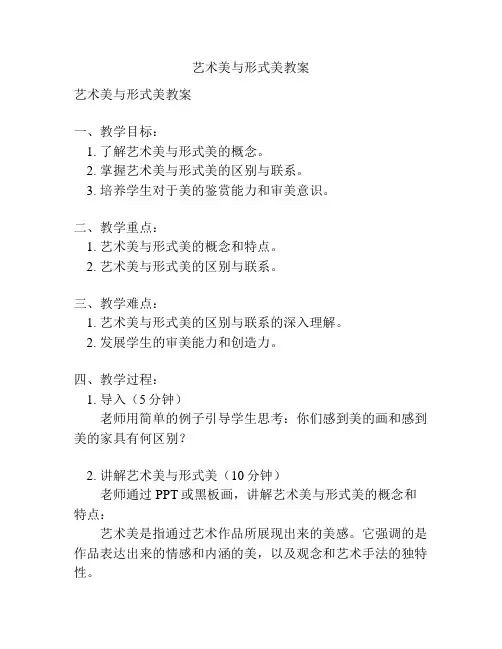 艺术美与形式美教案