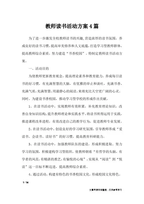 教师读书活动方案4篇_文秘知识