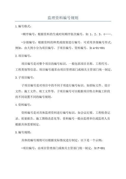 监理资料编号规则