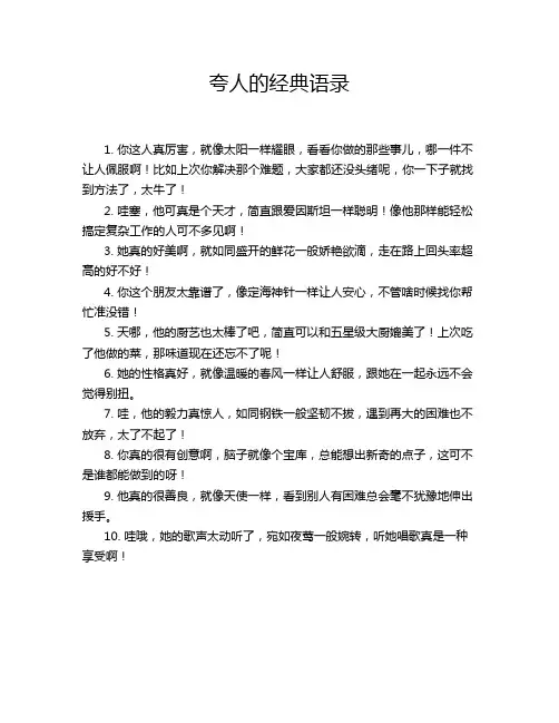 夸人的经典语录