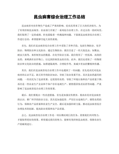 昆虫病害综合治理工作总结