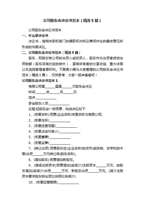 公司股东会决议书范本（精选5篇）