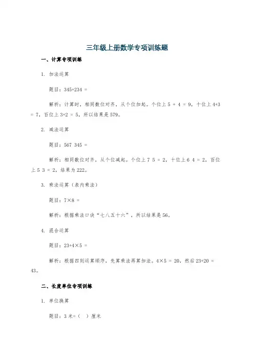 三年级上册数学专项训练题