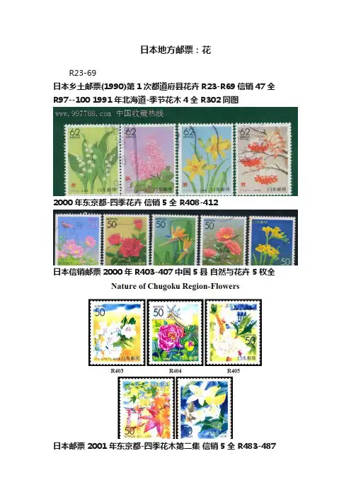 日本地方邮票：花