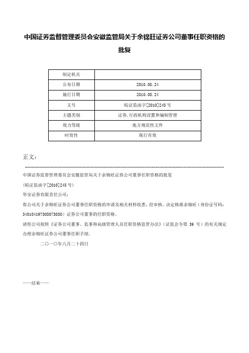 中国证券监督管理委员会安徽监管局关于余锦旺证券公司董事任职资格的批复-皖证监函字[2010]245号