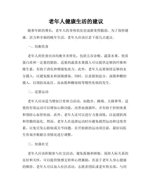 老年人健康生活的建议