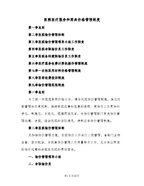 医院医疗服务和药品价格管理制度(六篇)