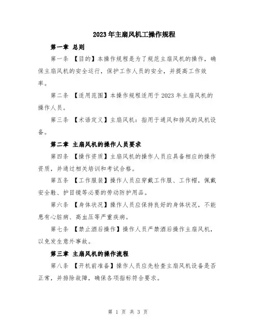 2023年主扇风机工操作规程