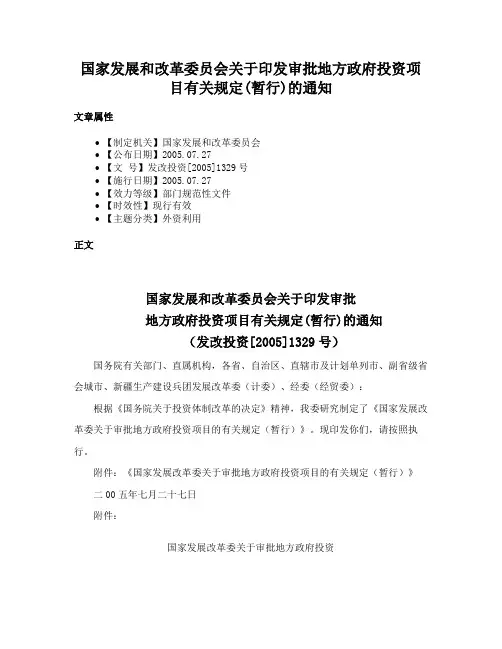 国家发展和改革委员会关于印发审批地方政府投资项目有关规定(暂行)的通知