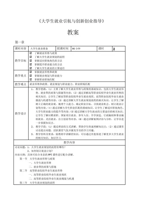 大学生就业引航与创新创业指导 教案全套第1-11章大学生就业准备---“互联网+”大学生创新创业大赛