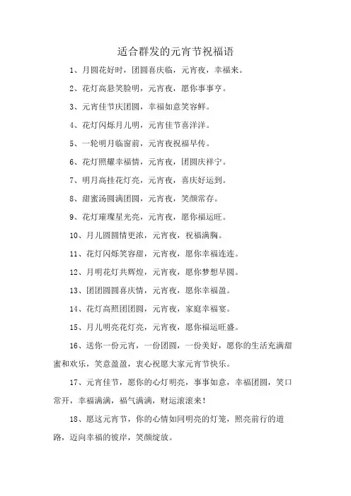 适合群发的元宵节祝福语