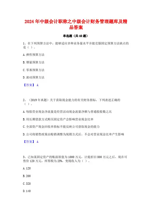 2024年中级会计职称之中级会计财务管理题库及精品答案