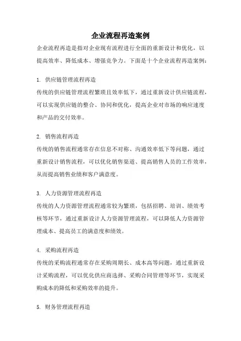 企业流程再造案例