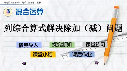 2023年青岛版(五年制)数学三年级上册3列综合算式解决除加(减)问题优选课件