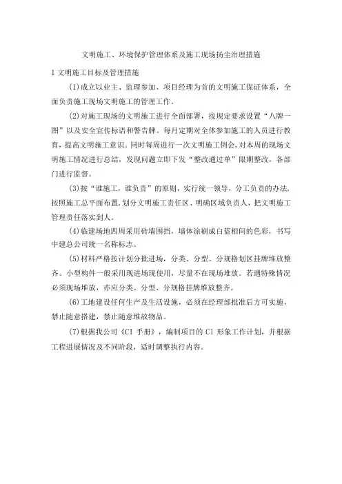文明施工、环境保护管理体系及施工现场扬尘治理措施 