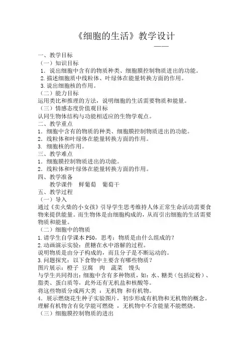 初中生物_细胞的生活教学设计学情分析教材分析课后反思