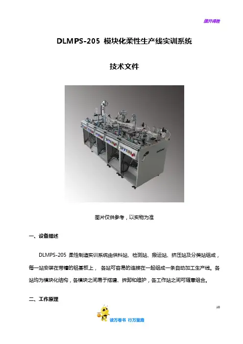 DLMPS-205 模块化柔性制造生产线实训系统