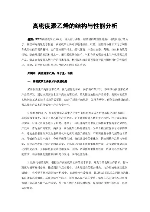 高密度聚乙烯的结构与性能分析