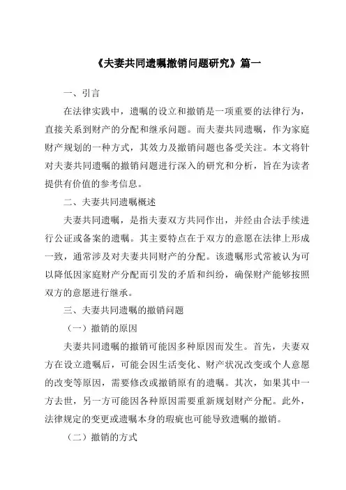 《2024年夫妻共同遗嘱撤销问题研究》范文