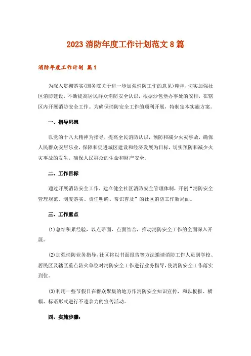 2023消防年度工作计划范文8篇