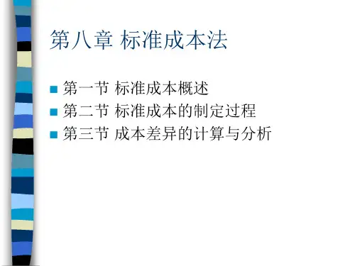 管理会计 第八章 标准成本法
