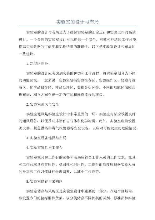 实验室的设计与布局