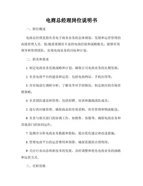 电商总经理岗位说明书