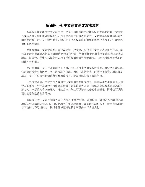 新课标下初中文言文诵读方法浅析