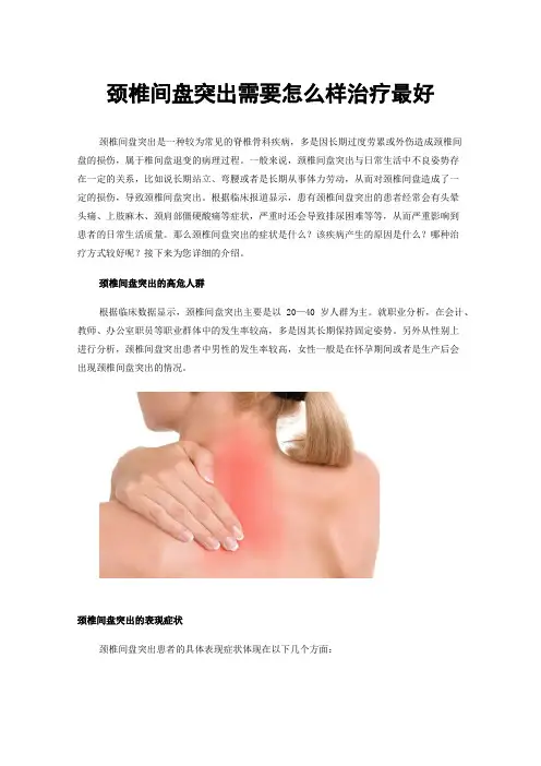 颈椎间盘突出需要怎么样治疗最好