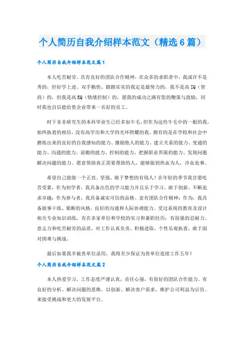个人简历自我介绍样本范文(精选6篇).doc