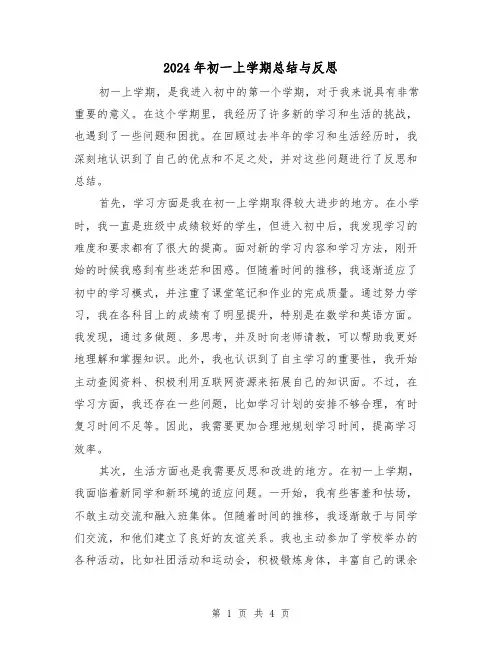 2024年初一上学期总结与反思(二篇)