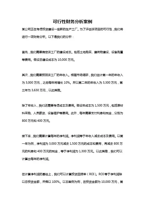 可行性财务分析案例