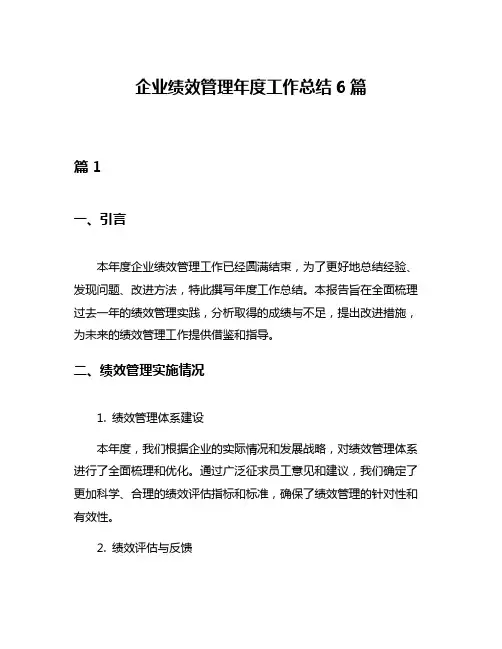 企业绩效管理年度工作总结6篇