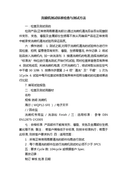 洗碗机测试标准检查与测试方法