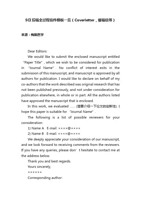 SCI投稿全过程信件模板一览（Coverletter，催稿信等）