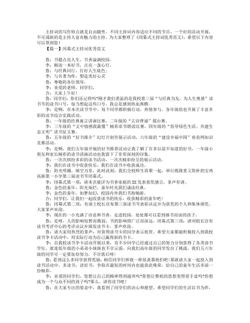 闭幕式主持词优秀范文