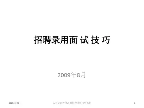 人力资源管理之面招聘录用技巧课件