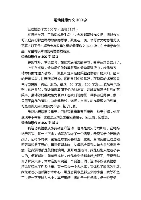 运动健康作文300字（通用21篇）
