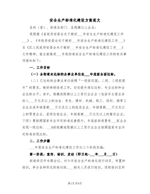 安全生产标准化建设方案范文(3篇)