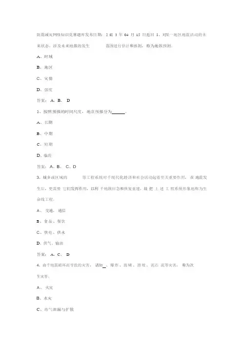 2023年 防震减灾网络知识竞赛题库