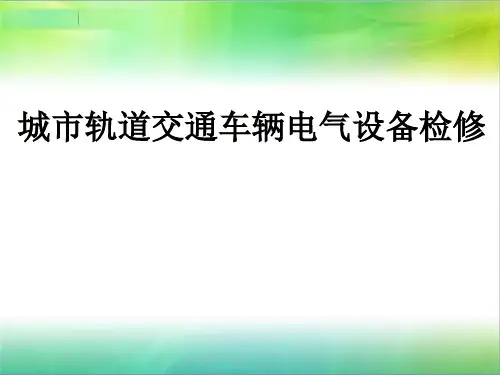 城市轨道交通车辆电气设备检修整套课件汇总完整版电子教案(全)