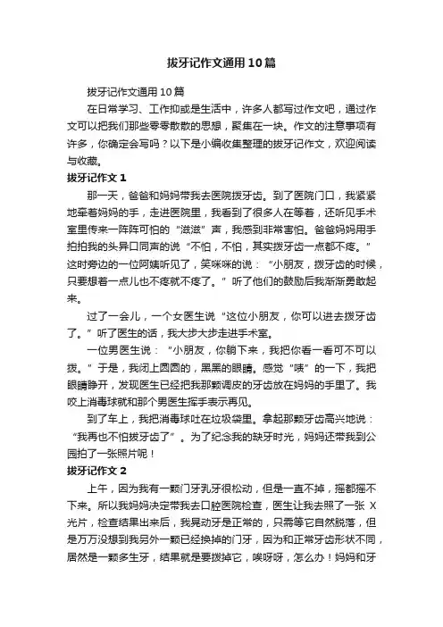 拔牙记作文通用10篇