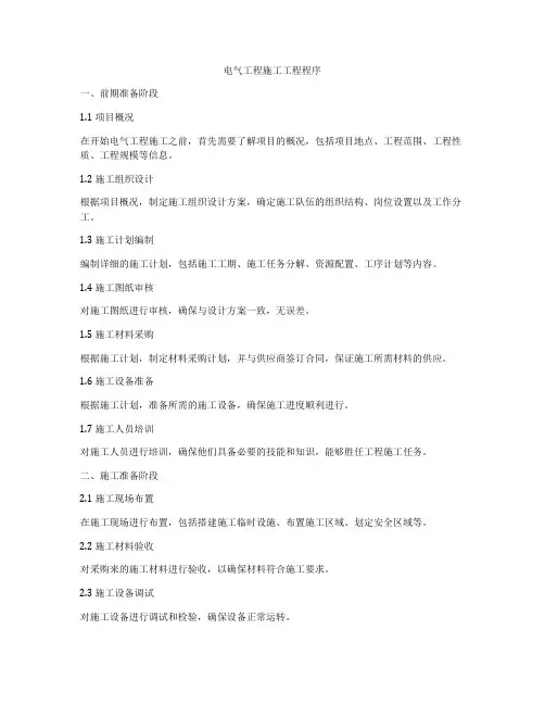 电气工程施工工程程序